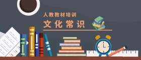 文化常识 人教教材培训 人教教材培训公众号封面