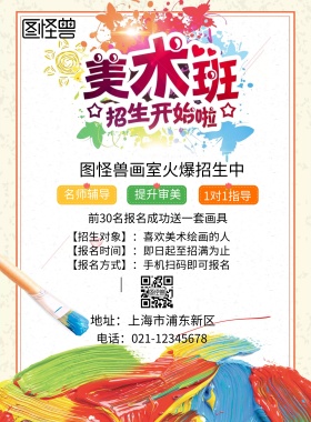 美术培训班招生海报