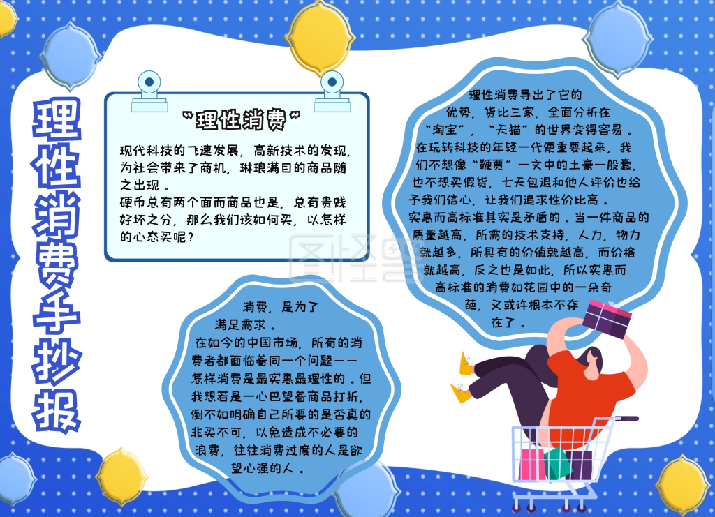 理性消费手抄报蓝色卡通手抄报