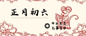 正月初六 开业大吉 万事亨通 大年初六