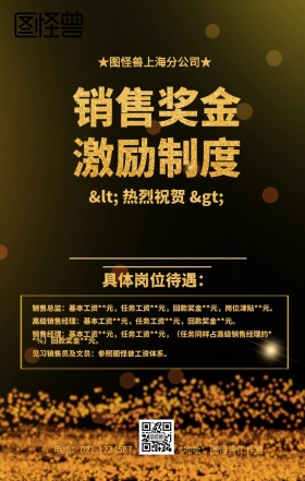 黑金色销售奖金激励海报