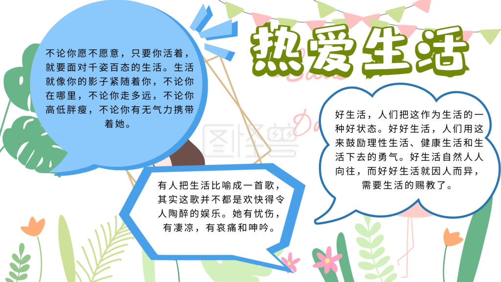 图怪兽手抄报频道提供《简约宣传热爱生活小报》在线图片设计制作