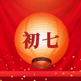 初七 正月初一至初八公众号封面小图
