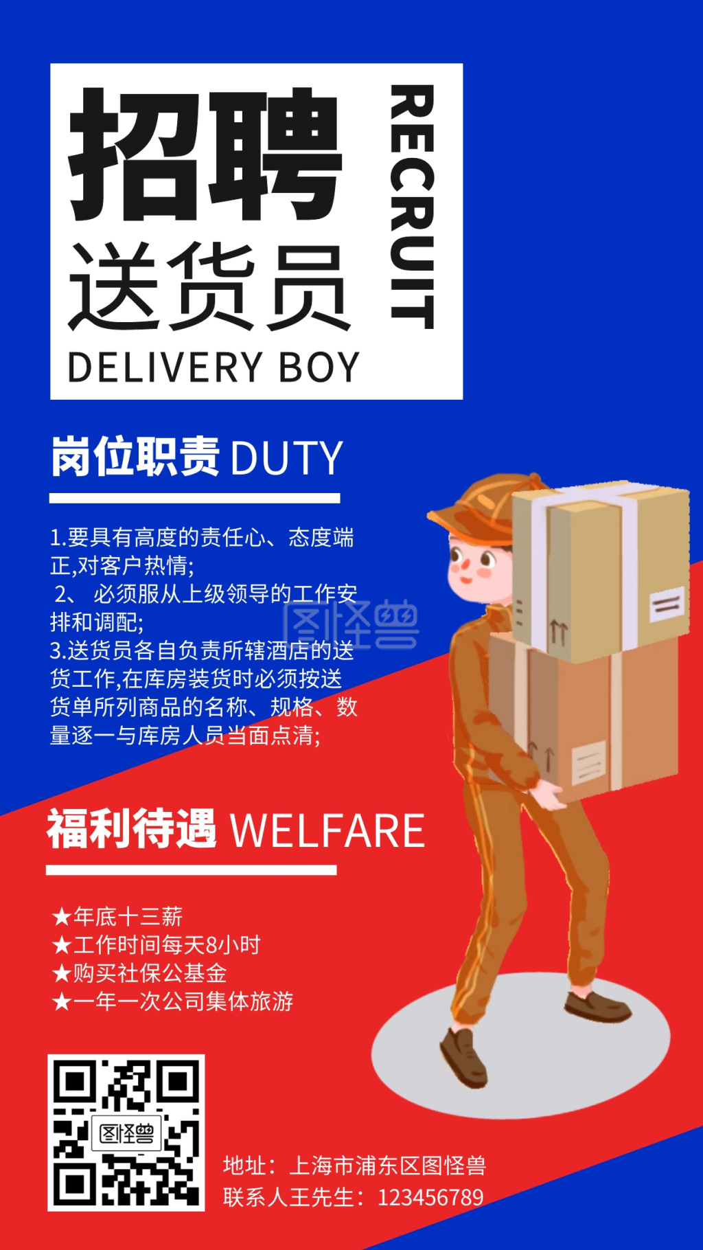 送货员招聘海报