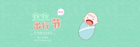 宝宝出行节手推车促销电商banner图片