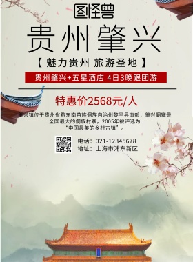 贵州肇兴海报	旅游