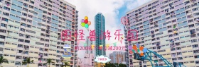 图怪兽游乐园benner