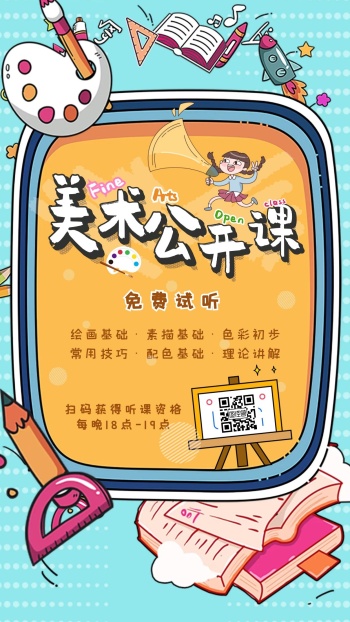 美术美学绘画公开课卡通宣传海报