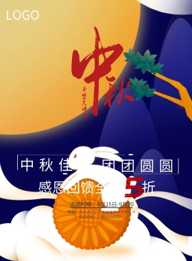 中秋活动宣传海报
