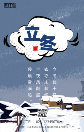 二十四节气 立冬 清新 海报 