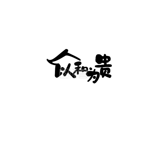 以和为贵屋檐黑色古风海报logo