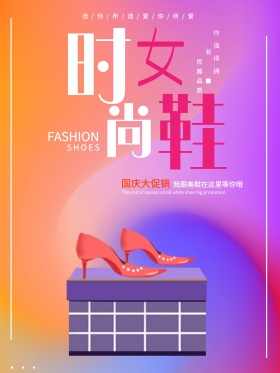 原创国庆美鞋促销手绘海报