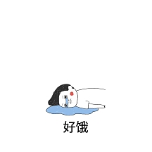 好饿表情包