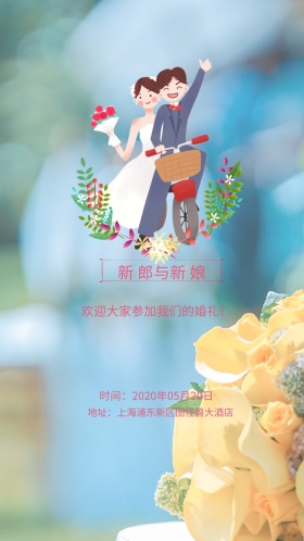 新 郎与新 娘 欢迎大家参加我们的婚礼！ 时间：2020年05月20日 地址：上海浦东新区图怪兽大酒店 婚礼邀请函