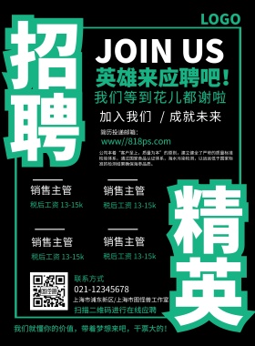 简约招聘精英加入我们海报模板