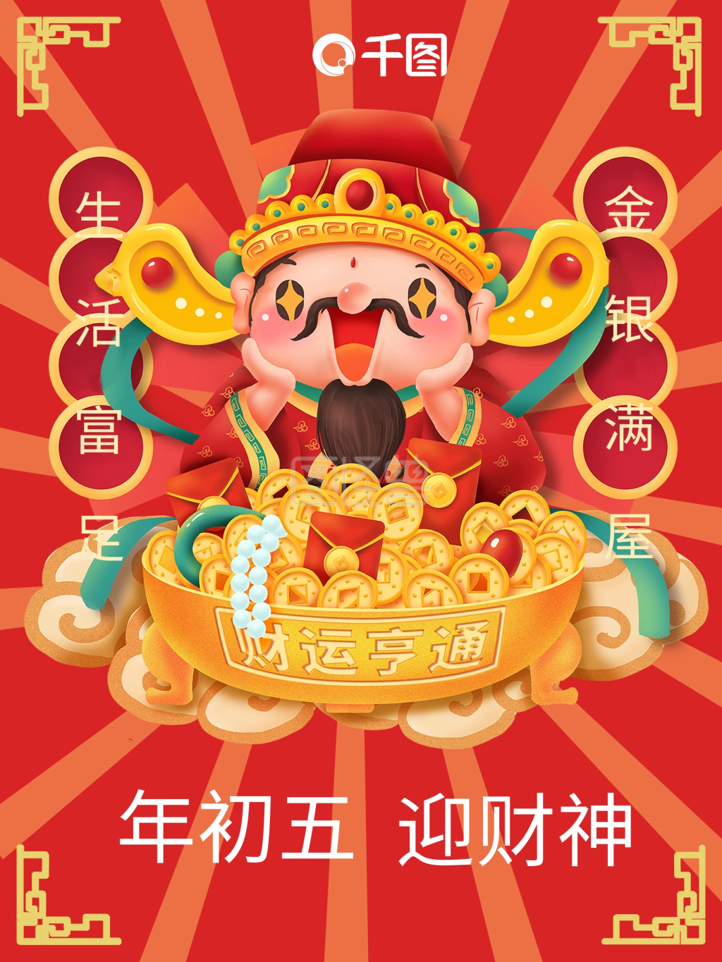 2021年年初五迎财神海报