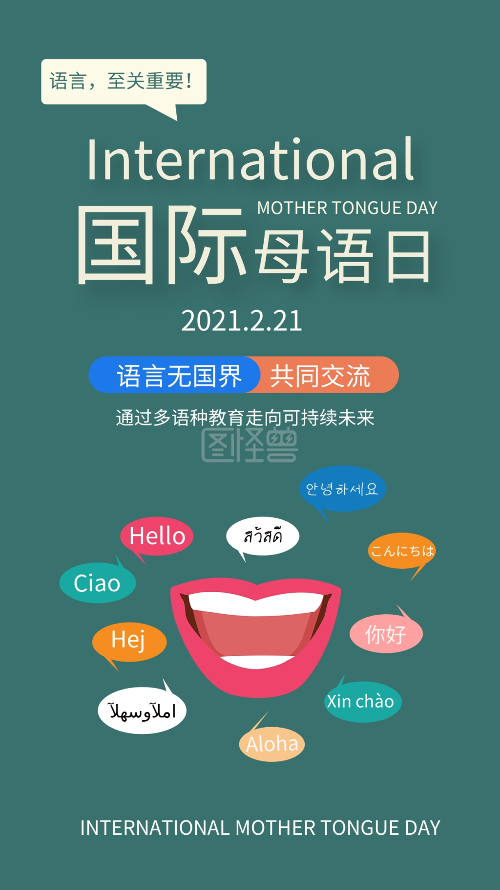 国际母语日嘴巴绿色简约手机海报