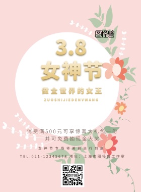 38女神节印刷海报