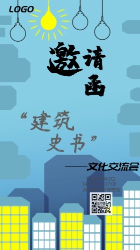 古风 建筑文化交流邀请函