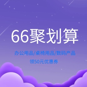 办公用品数码家具聚划算主图直通车
