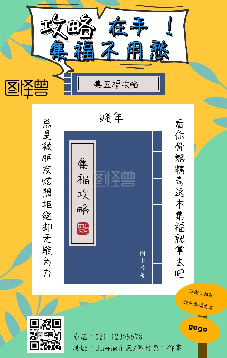 搞笑卡通集五福秘籍宣传海报