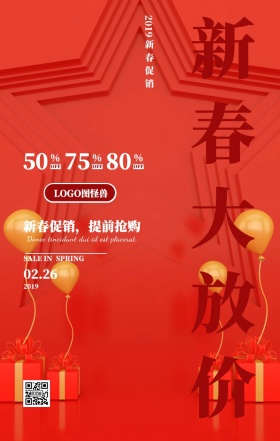 新春促销新春大放价开门营业活动海报