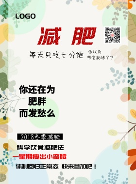 减肥 瘦身 饮食 健康 简约 海报