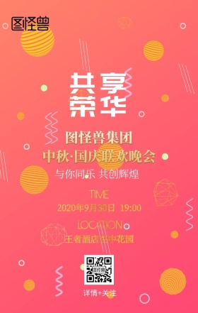 中秋国庆联欢晚会邀请通知企业日签海报