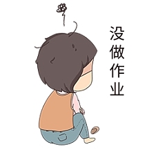 没写作业表情包插画