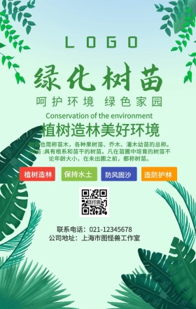 绿化苗木手机海报