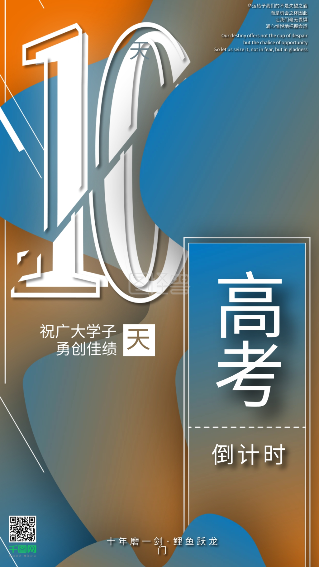 原创高考倒计时十天