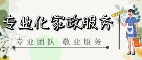 简约大气清新家政服务公众号封面