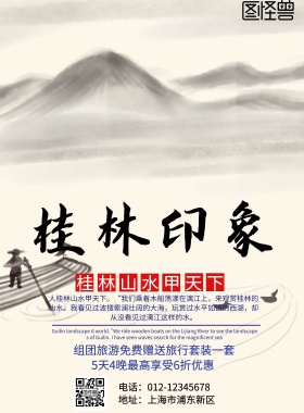 桂林旅游画报简约印刷海报