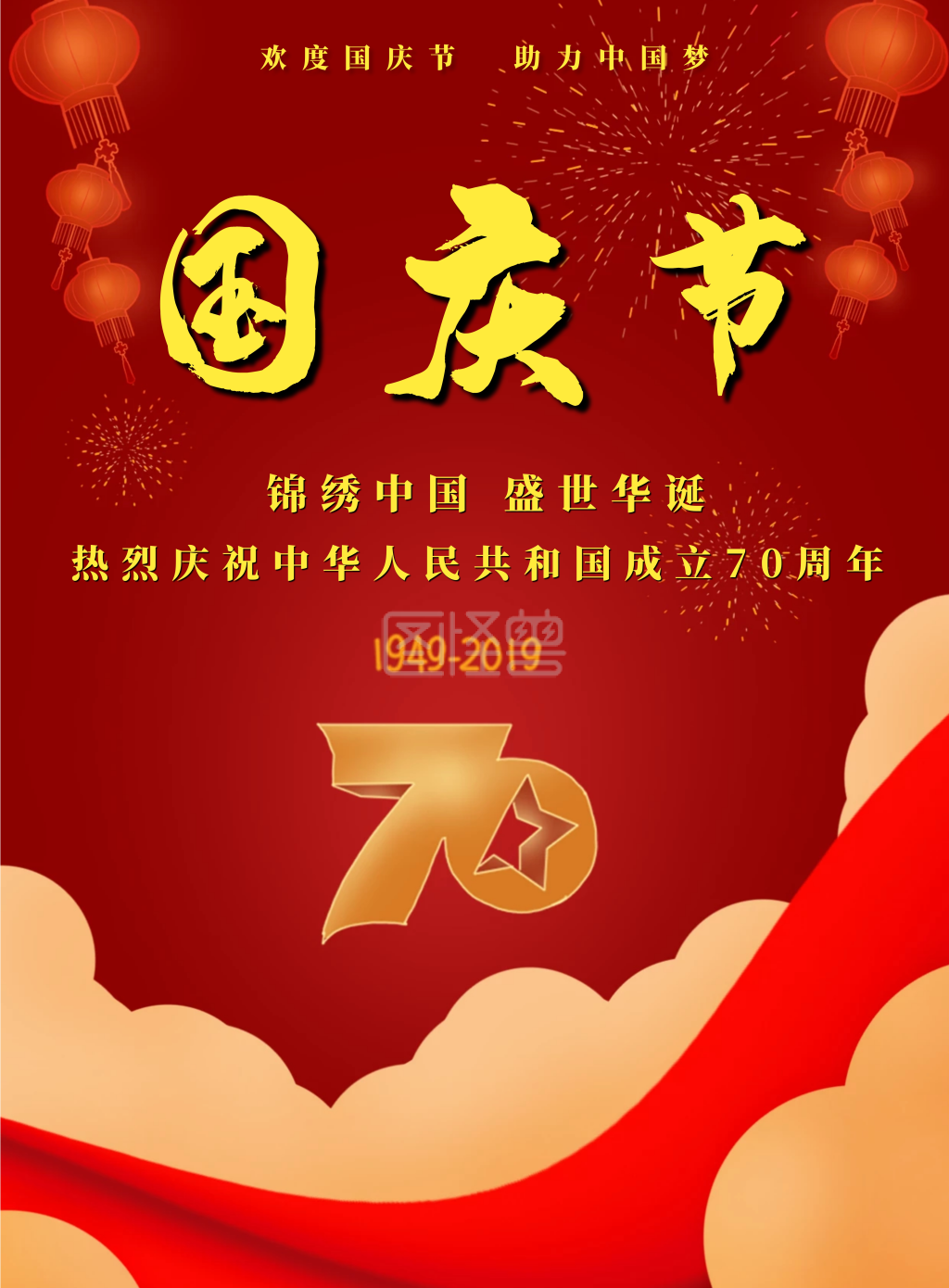 纪念新中国成立70周年国庆节宣传海报
