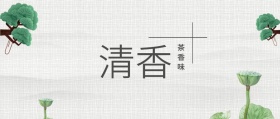 清香 茶香味 春茶春季茶叶促销公众号封面