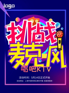 挑战麦克风商业宣传活动海报