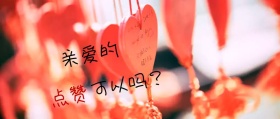 引导点赞公众号封面