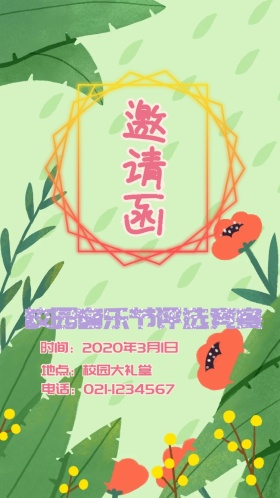 奋斗青春简约校园音乐节活动电子邀请函
