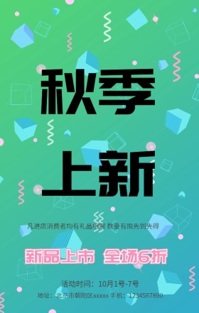 创意手绘几何立体秋季新品打折促销海报