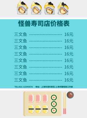 怪兽寿司店价格表菜谱海报模板
