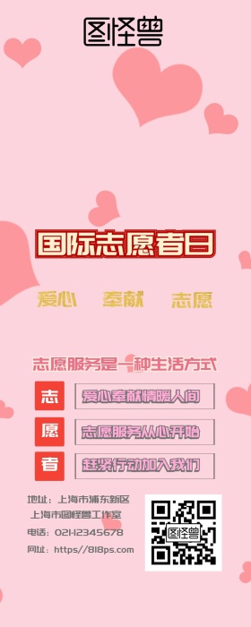 国际志愿者日红色营销长图