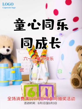 六一儿童节商场促销宣传海报设计