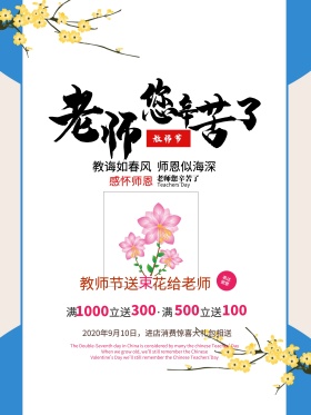 教师节花店促销宣传海报