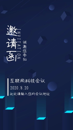 互联网科技会议蓝色炫彩大气邀请函模版