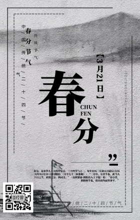 中国传统节气春分 日签