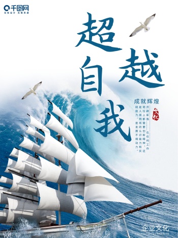 企业文化励志超越自我创意简约商业海报设计模板