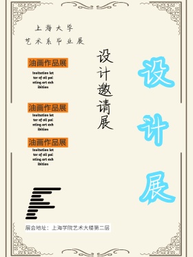 创意毕业设计展海报设计