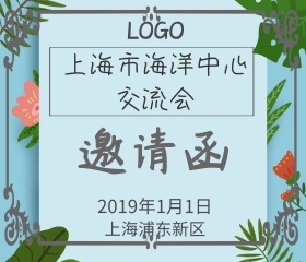 海洋中心交流会邀请函