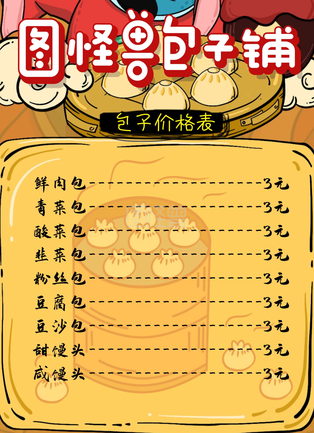 卡通元素淡黄色包子铺价格表