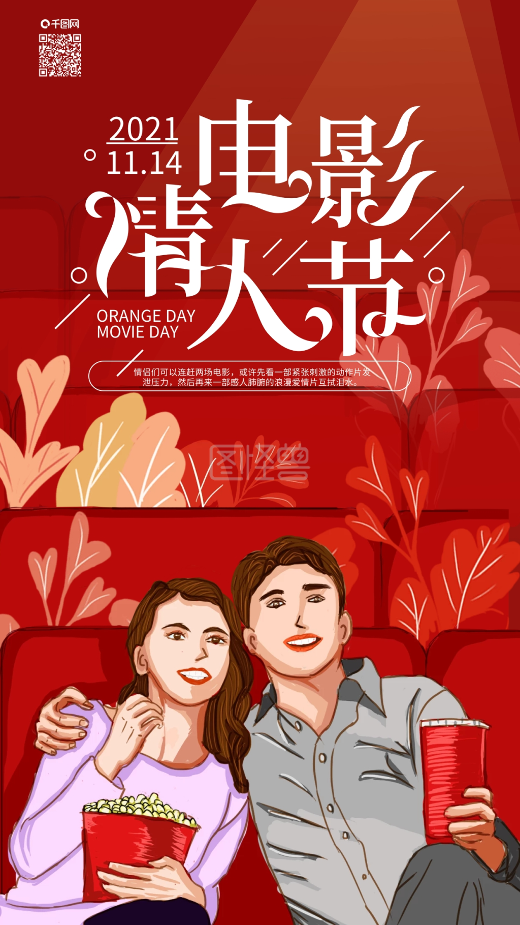 原创电影情人节情侣电影院手机海报